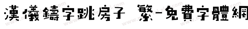 汉仪铸字跳房子 繁字体转换